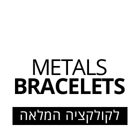 קישור ישיר לקולקציית צמידיי המתכות