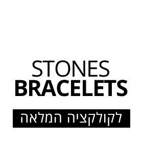 קישור ישיר לקולקציית צמידיי האבנים