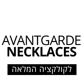 קישור ישיר לקולקציית שרשראות האוונגרד