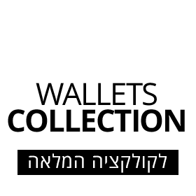 קישור ישיר לקולקציית הארנקים