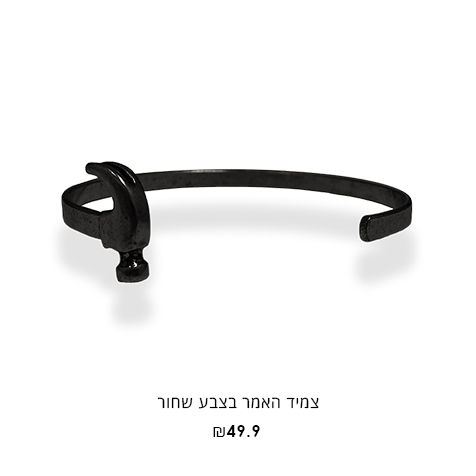צמיד מתכת מדגם האמר בצבע שחור בעל סיומת ראש פתיש