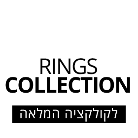 קישור ישיר לקולקציית הטבעות