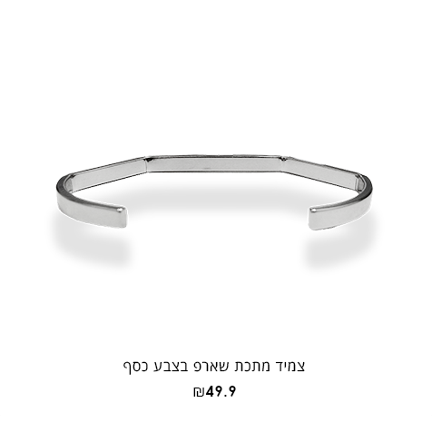 צמיד מתכת מדגם שארפ בצבע כסף בעל צורה ייחודית המורכבת השני חצאי עיגול המחוברים לפס מתכת ישרה