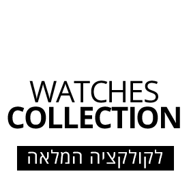 קישור ישיר לקולקציית השעונים