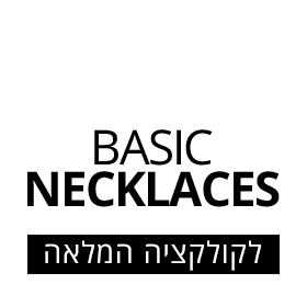 קישור ישיר לקולקציית שרשראות הבייסיק