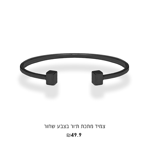 צמיד מתכת מדגם תור בצבע שחור בעל סיומת קוביות שחורות