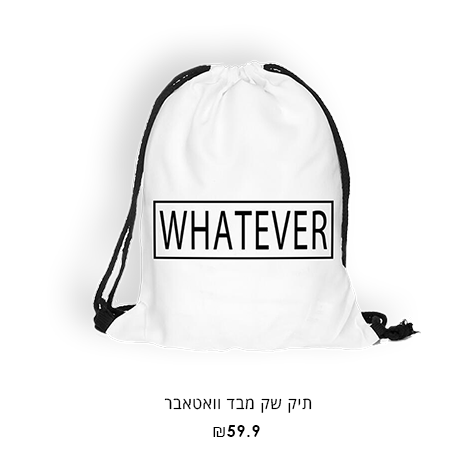 קישור ישיר לעמוד התיק שק מבד ואטאבר