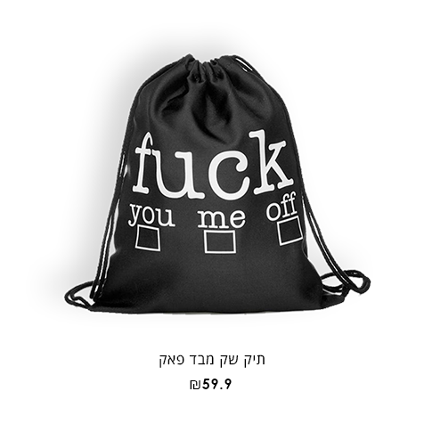 קישור ישיר לעמוד התיק שק מבד FU*K