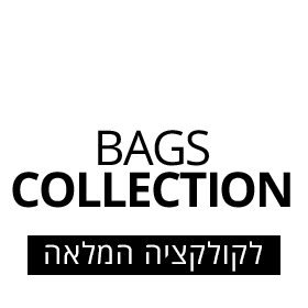 קישור ישיר לקולקציית התיקים