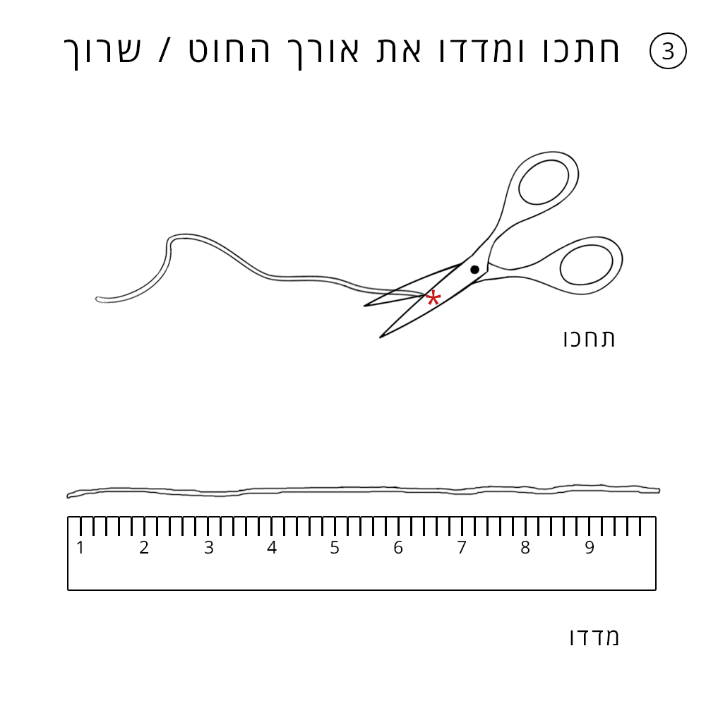 מדריך למדידת מידת טבעות חלק 3, חתוך את החוט ומדוד את אורכו